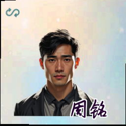 周铭